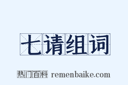 七请组词是什么意思的图片